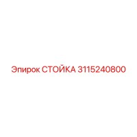 3115240800 СТОЙКА Epiroc