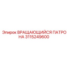 3115249600 ВРАЩАЮЩИЙСЯ ПАТРОНА (Epiroc)