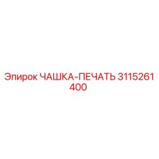 3115261400 ЧАШКА-ПЕЧАТЬ Epiroc