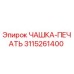 3115261400 ЧАШКА-ПЕЧАТЬ Epiroc