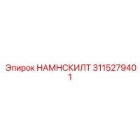 3115279401 НАМНСКИЛТ Epiroc