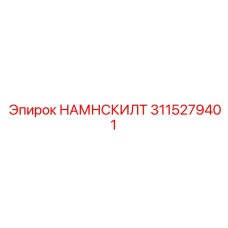 3115279401 НАМНСКИЛТ Epiroc