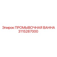 3115287000 ПРОМЫВОЧНАЯ ВАННА (Epiroc)