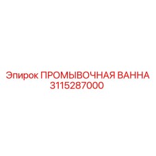 3115287000 ПРОМЫВОЧНАЯ ВАННА (Epiroc)