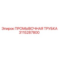 3115287800 ПРОМЫВОЧНАЯ ТРУБКА (Epiroc)