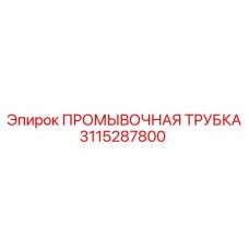 Трубка для подачи бурового раствора Epiroc артикул 3115287800