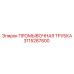Трубка для подачи бурового раствора Epiroc артикул 3115287800