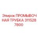 Трубка для подачи бурового раствора Epiroc артикул 3115287800
