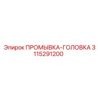 3115291200 ПРОМЫВКА-ГОЛОВКА (Epiroc)