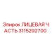 Оригинальная лицевая часть 3115292700 производителя Epiroc