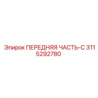 3115292780 ПЕРЕДНЯЯ ЧАСТЬ-C Epiroc