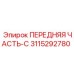 Оригинальная передняя часть-C 3115292780 производителя Epiroc