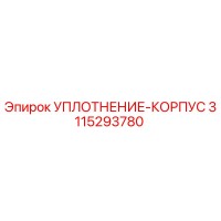 3115293780 УПЛОТНЕНИЕ-КОРПУС Epiroc
