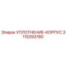 3115293780 УПЛОТНЕНИЕ-КОРПУС Epiroc