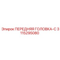 3115295080 ПЕРЕДНЯЯ ГОЛОВКА-C Epiroc