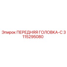 Оригинальная головка-C 3115295080 производителя Epiroc