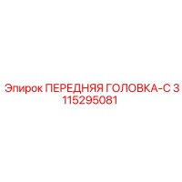 3115295081 ПЕРЕДНЯЯ ГОЛОВКА-C Epiroc