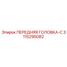 Инновационная головка-C 3115295082 от производителя Epiroc