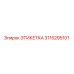 3115295101 ЭТИКЕТКА Epiroc