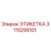 3115295101 ЭТИКЕТКА Epiroc