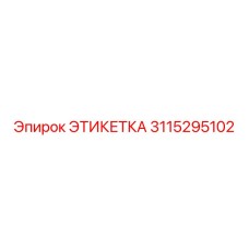 3115295102 ЭТИКЕТКА Epiroc