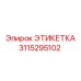 3115295102 ЭТИКЕТКА Epiroc