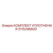 3115296600 КОМПЛЕКТ УПЛОТНЕНИЯ Epiroc