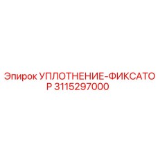 3115297000 УПЛОТНЕНИЕ-ФИКСАТОР Epiroc