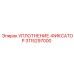 3115297000 УПЛОТНЕНИЕ-ФИКСАТОР Epiroc