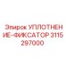 3115297000 УПЛОТНЕНИЕ-ФИКСАТОР Epiroc