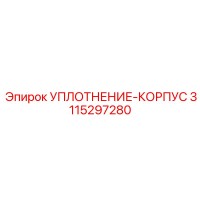 3115297280 УПЛОТНЕНИЕ-КОРПУС Epiroc