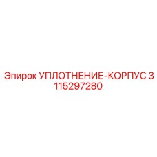 3115297280 УПЛОТНЕНИЕ-КОРПУС Epiroc