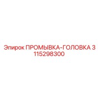 3115298300 ПРОМЫВКА-ГОЛОВКА (Epiroc)