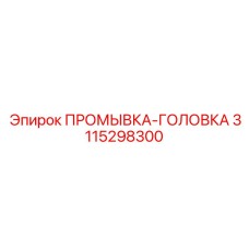 3115298300 ПРОМЫВКА-ГОЛОВКА (Epiroc)