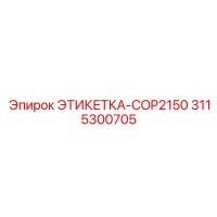 3115300705 ЭТИКЕТКА-COP2150 Epiroc