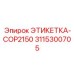 3115300705 ЭТИКЕТКА-COP2150 Epiroc