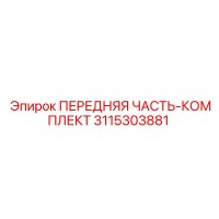 3115303881 ПЕРЕДНЯЯ ЧАСТЬ-КОМПЛЕКТ Epiroc
