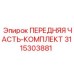 Комплект передней части 3115303881 Epiroc - полный набор компонентов