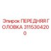 Передняя головка буровой установки 3115304200 Epiroc