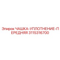 3115316700 ЧАШКА-УПЛОТНЕНИЕ-ПЕРЕДНЯЯ Epiroc