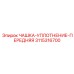 3115316700 ЧАШКА-УПЛОТНЕНИЕ-ПЕРЕДНЯЯ Epiroc