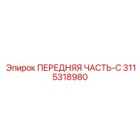 3115318980 ПЕРЕДНЯЯ ЧАСТЬ-C Epiroc