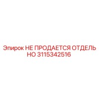 3115342516 НЕ ПРОДАЕТСЯ ОТДЕЛЬНО Epiroc