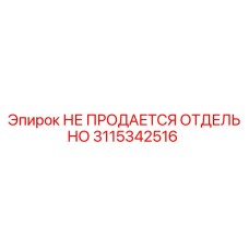 3115342516 НЕ ПРОДАЕТСЯ ОТДЕЛЬНО Epiroc