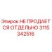 3115342516 НЕ ПРОДАЕТСЯ ОТДЕЛЬНО Epiroc