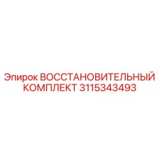 3115343493 ВОССТАНОВИТЕЛЬНЫЙ КОМПЛЕКТ - Epiroc