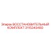 3115343493 ВОССТАНОВИТЕЛЬНЫЙ КОМПЛЕКТ - Epiroc