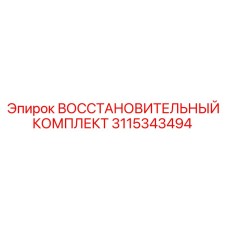 3115343494 ВОССТАНОВИТЕЛЬНЫЙ КОМПЛЕКТ - Epiroc