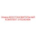 3115343494 ВОССТАНОВИТЕЛЬНЫЙ КОМПЛЕКТ - Epiroc