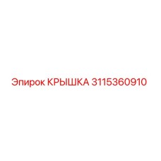 3115360910 КРЫШКА Epiroc